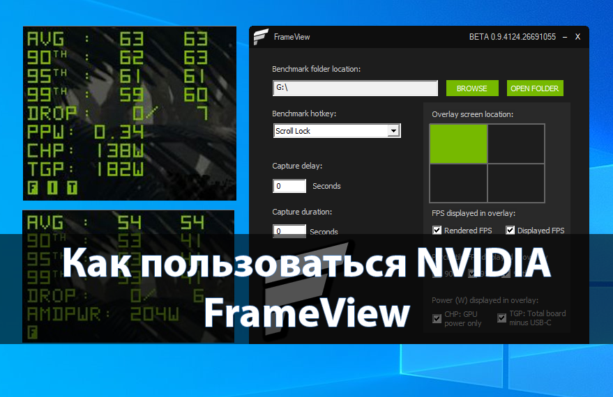 Как пользоваться NVIDIA FrameView