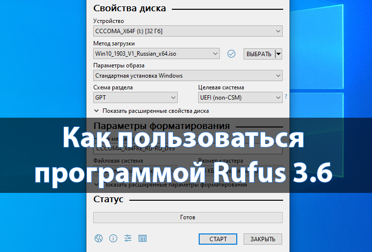 Как пользоваться программой Rufus 3.6