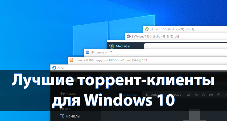 Лучшие торрент-клиенты для Windows 10