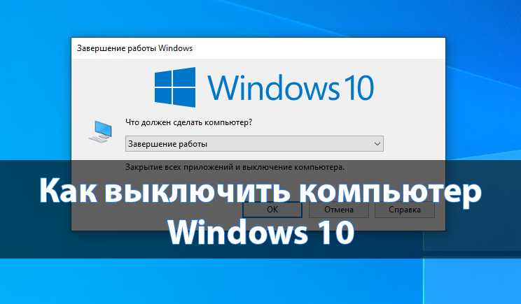 Правильное выключение компьютера продлевает не только срок его работы, но и операционной системы Windows 10. При неправильном отключении ПК может произойти повреждение файлов, поскольку происходит экстренное завершение работы процессов. В зависимости от параметров и платформы компьютер может выключаться от нескольких секунд до минуты. Эта статья расскажет, как правильно выключить компьютер с Windows 10. Вместе с классическими решениями есть возможность выключить компьютер через командную строку или создать кнопку выключения на рабочем столе. Правильное отключение ПК позволяет уберечь файлы пользователя от их повреждения, в итоге которого определённые приложения перестают работать. Как отключить компьютер в Windows 10 Для обычного выключения компьютера выберите Пуск > Выключение > Завершение работы. Более удобное решение содержится в нажатии правой кнопкой мыши по кнопке пуск и в открывшемся контекстном меню достаточно выбрать Завершение работы или выход из системы > Завершение работы. На рабочем столе откройте окно Завершения работы Windows воспользовавшись горячими клавишами Alt+F4. Теперь в доступном списке что должен сделать компьютер выберите Завершение работы и нажмите ОК. Текущее сочетание указано в таблице сочетаний клавиш на клавиатуре Windows 10. Оно мгновенно закрываете активное окно (проводник или приложение). Сворачивайте все приложения или закрывайте самостоятельно и только на рабочем столе его используйте. Как выключить компьютер через командную строку Windows 10 В операционной системе имеется встроенная программа shutdown.exe, которая собственно и позволяет выключить или перезагрузить компьютер. Рекомендуется её использовать с определёнными параметрами. Непосредственно в командной строке можно вызвать текущую команду с нужными параметрами. Для этого достаточно открыть командную строку от имени администратора в Windows 10. После запуска командной строки выполните команду: shutdown –s –t 1800 для автоматического отключения компьютера через 30 мин. После выполнения команды Вам будет показано уведомление: работа Windows будет завершена через 30 мин. Параметр t- 1800 устанавливает ограничение на 30 минут (1800 секунд) через которое автоматически будет выключен ПК. Значение можно задать и меньше вплоть до 0 секунд, тогда компьютер сразу начнет завершать все процессы и выключится. Именно по такому принципу ранее рассматривали, как установить таймер на выключение компьютера Windows 10. При необходимости установленный таймер можно отключить. Есть также и другие способы выключения компьютера по таймеру описанные ранее. Кнопка выключения на рабочий стол Windows 10 Каждый день пользователям приходиться выключать ПК. Для этого лучше вынести кнопку (ярлык) выключения компьютера на рабочий стол Windows 10. Мастер помогает создать ярлык, указывающий на локальные или сетевые программы, файлы, папки, компьютеры или адреса в Интернете. Это даст возможность быстро отключать компьютер без использования пуска. На рабочем столе откройте контекстное меню и выберите Создать > Ярлык. Теперь в строке расположения объекта введите команду: shutdown.exe -s -t 0. Последним шагом введите имя ярлыка, например Кнопка выключения компьютера. После запуска созданного ярлыка произойдёт мгновенное отключение компьютера, значение времени можно при необходимости увеличить. Вместо стандартного значка ярлыка можно установить другую иконку. Достаточно, в свойствах ярлыка нажать кнопку Сменить значок и выбрать значок из списка доступных или указать расположение к другому файлу.