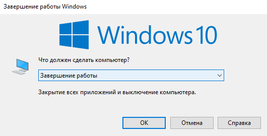 Как выключить компьютер на Windows 10