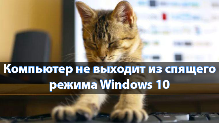 Компьютер не выходит из спящего режима Windows 10