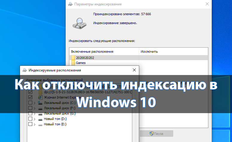 Как отключить индексацию в Windows 10