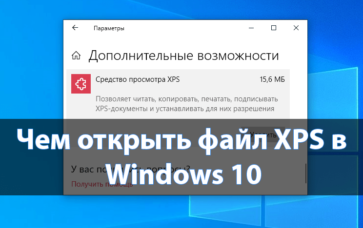 Чем открыть файл XPS в Windows 10