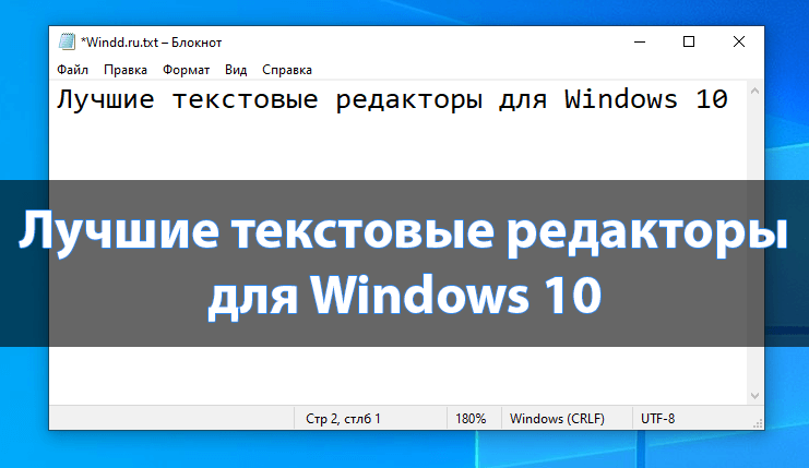 Лучшие текстовые редакторы для Windows 10