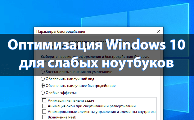Оптимизация Windows 10 для слабых ноутбуков