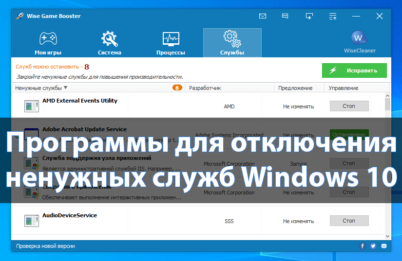 Программы для отключения ненужных служб Windows 10