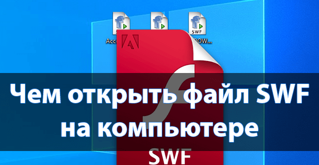 Чем открыть SWF файл на компьютере
