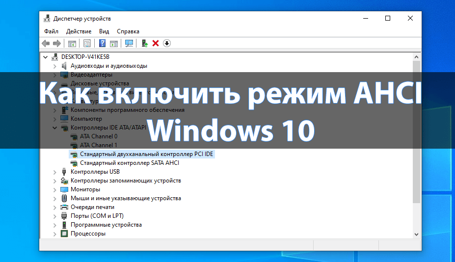 Как включить режим AHCI в Windows 10