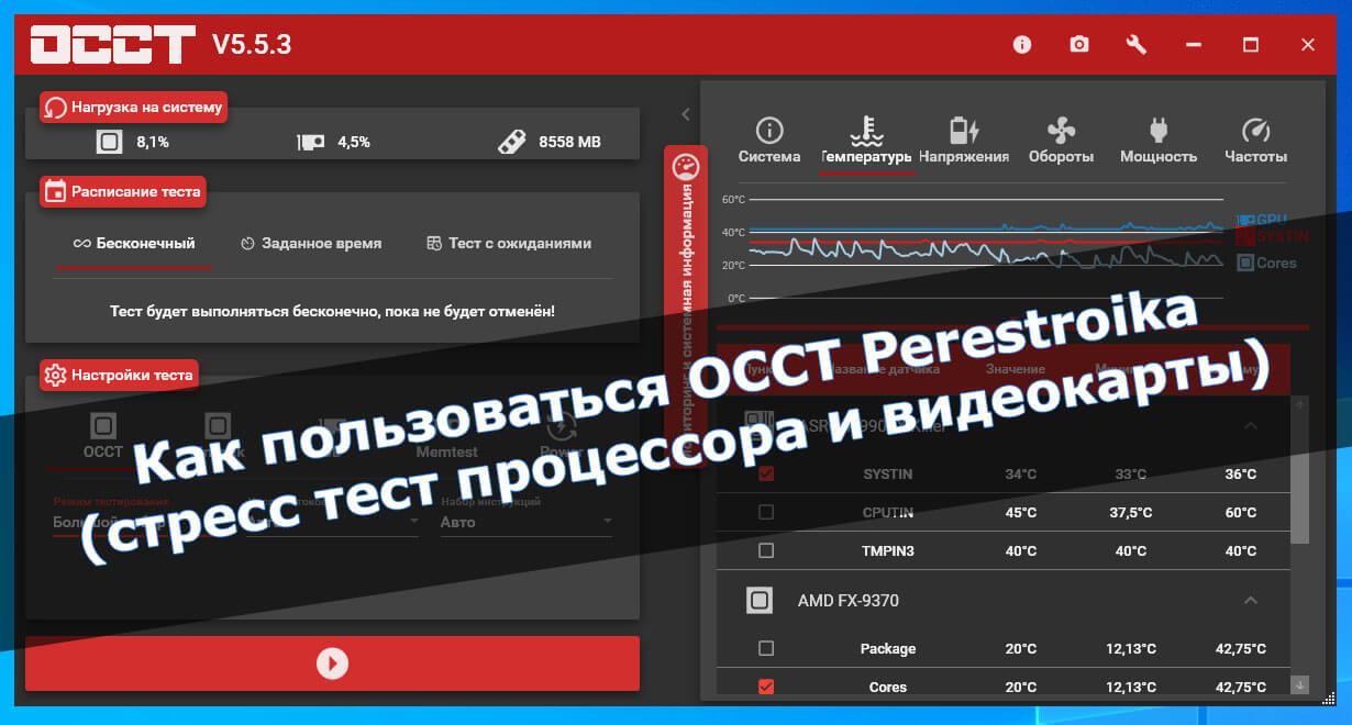 Как пользоваться OCCT Perestroika