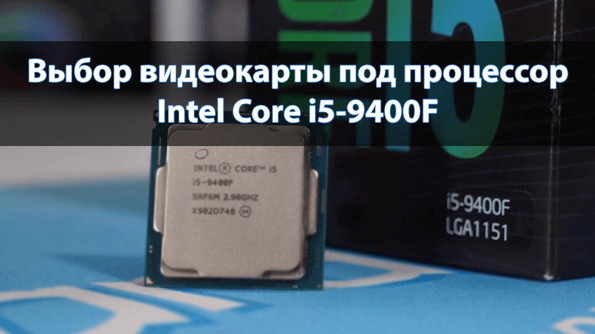 лучшая видеокарта для процессора intel core i5 9400f