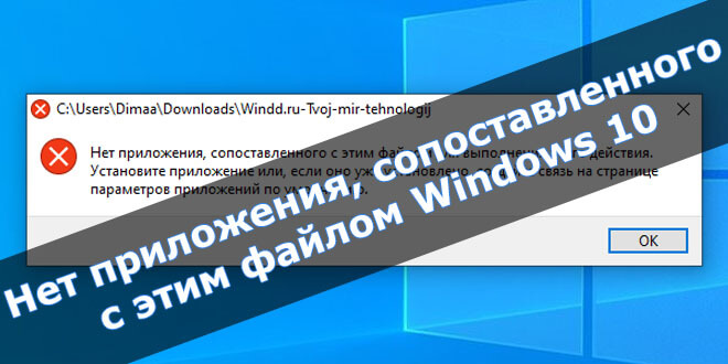 Нет приложения, сопоставленного с этим файлом для выполнения этого действия Windows 10