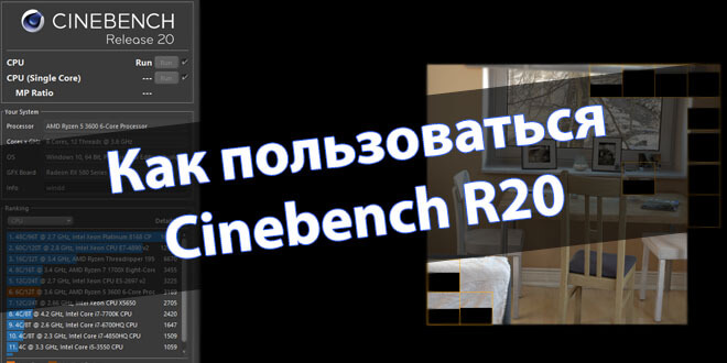 Как пользоваться CineBench R20