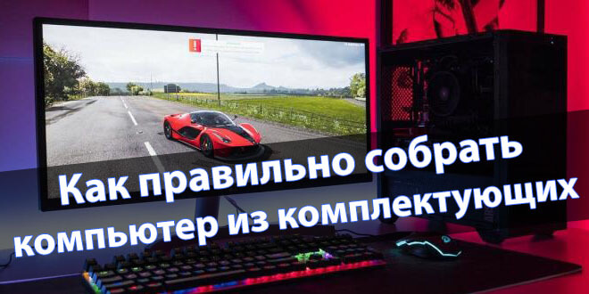 Как правильно собрать компьютер из комплектующих самому (1)