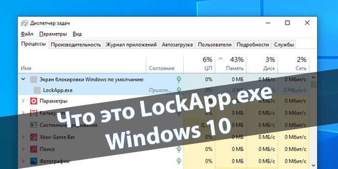 Что это LockApp.exe Windows 10