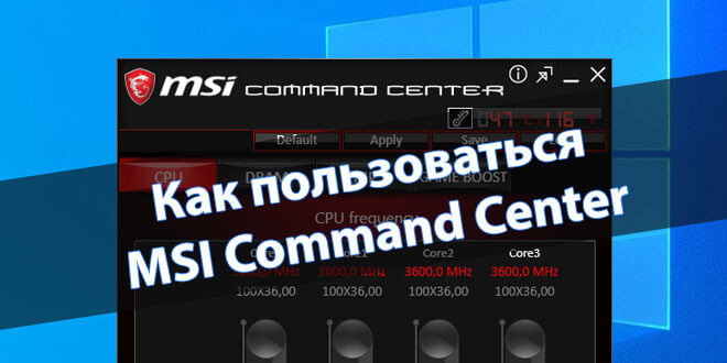 Как пользоваться MSI Command Center