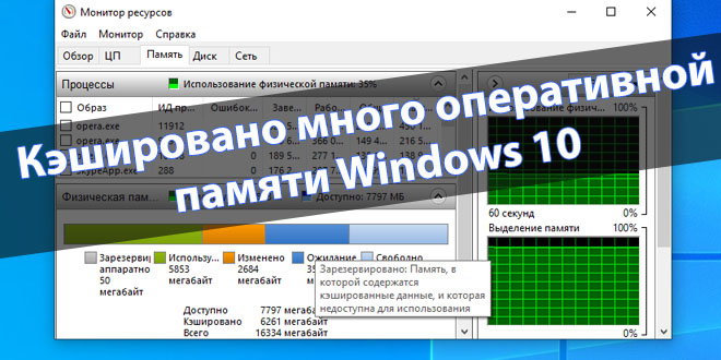 Кэшировано много оперативной памяти Windows 10