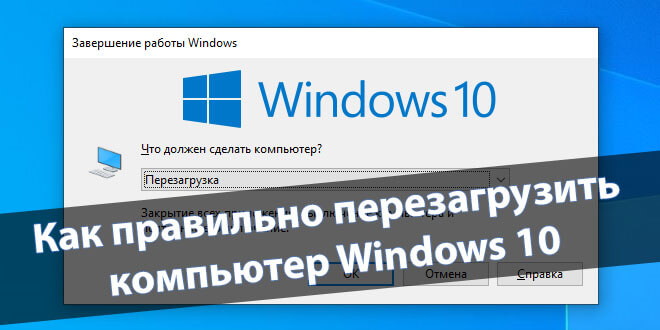 Как перезагрузить компьютер Windows 10