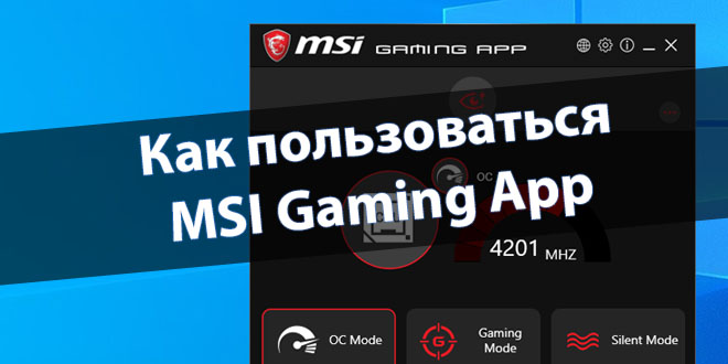 Как пользоваться MSI Gaming App