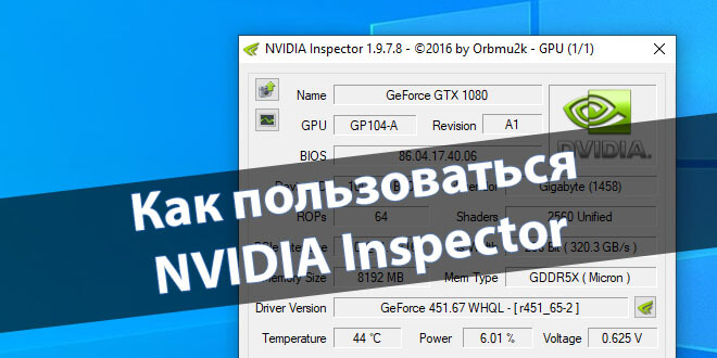 Как пользоваться NVIDIA Inspector