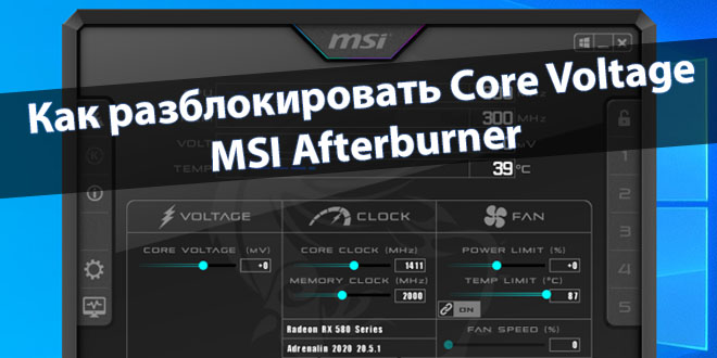 Как разблокировать Core Voltage MSI Afterburner