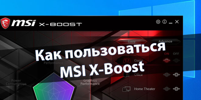 MSI X Boost что это за программа