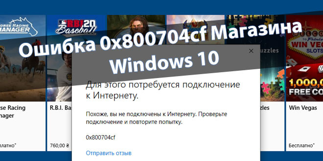 Ошибка 0x800704cf Магазина Windows 10