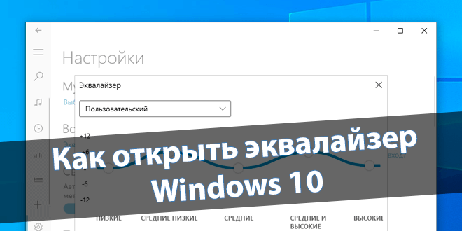 Как открыть эквалайзер в Windows 10