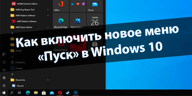 включить новое меню Пуск Windows 10