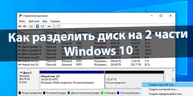 Как разделить диск на 2 части Windows 10