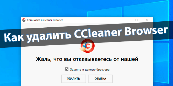 Как удалить CCleaner Browser с компьютера полностью