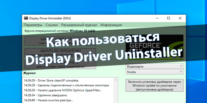 Как пользоваться Display Driver Uninstaller