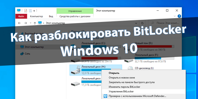 Как разблокировать BitLocker Windows 10