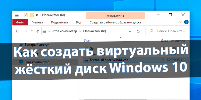 Как создать виртуальный диск Windows 10