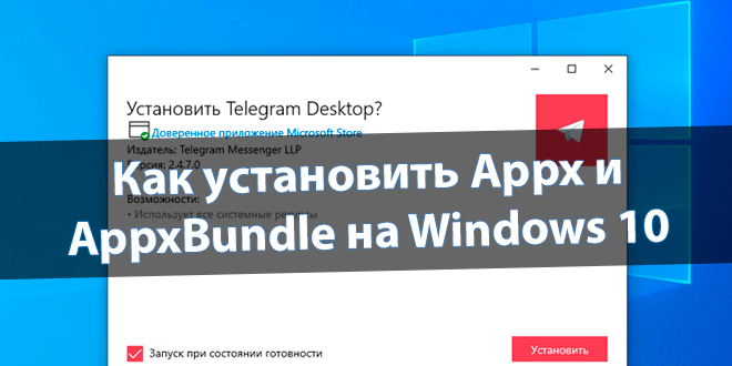 Как установить Appx на Windows 10