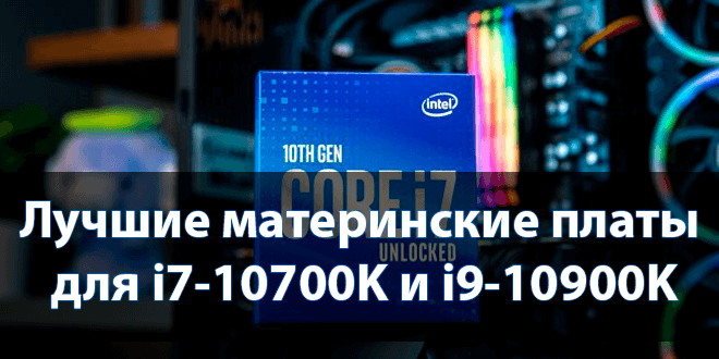 лучшие материнские платы для Intel Core i7-10700K и i9-10900K
