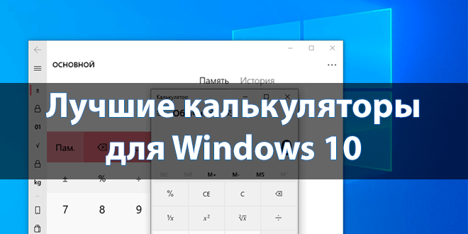 Лучшие калькуляторы для Windows 10