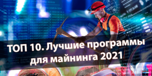 Лучшие программы для майнинга 2021