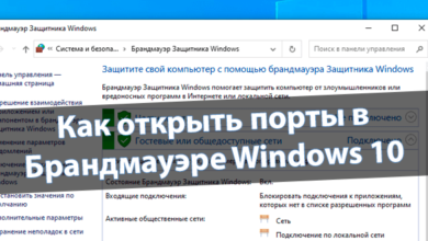 Как открыть порты в Брандмауэре Windows 10