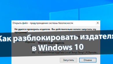 Как разблокировать издателя в Windows 10