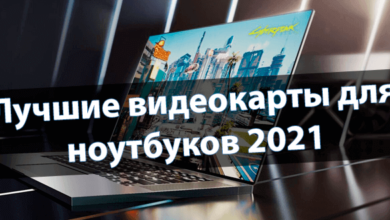 Лучшие видеокарты для ноутбуков 2021
