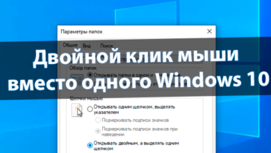 Двойной клик мыши вместо одного Windows 10