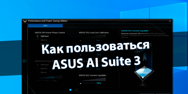 Как пользоваться ASUS AI Suite 3