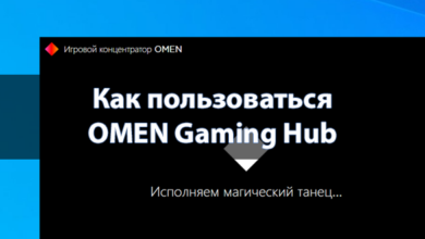 Как пользоваться OMEN Gaming Hub
