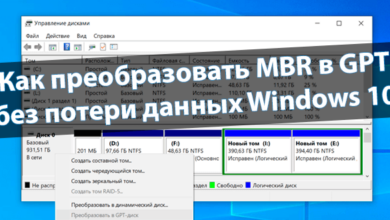 Как преобразовать MBR в GPT без потери данных Windows 10