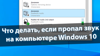 Что делать если пропал звук на компьютере Windows 10