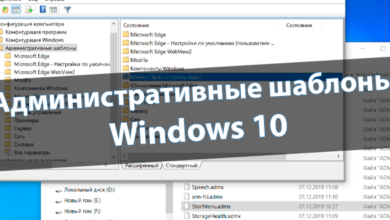 Как открыть административные шаблоны Windows 10
