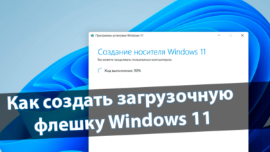 Как создать загрузочную флешку Windows 11
