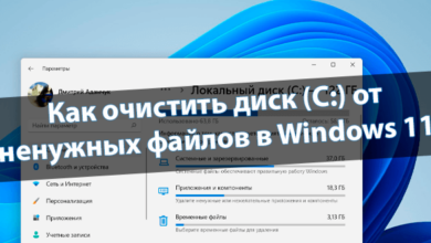 Как очистить диск С от ненужных файлов в Windows 11