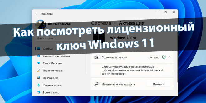 Как посмотреть лицензионный ключ Windows 11